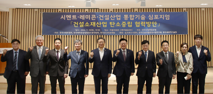 시멘트레미콘건설 통합기술 심포지엄_사진_1789604713.png